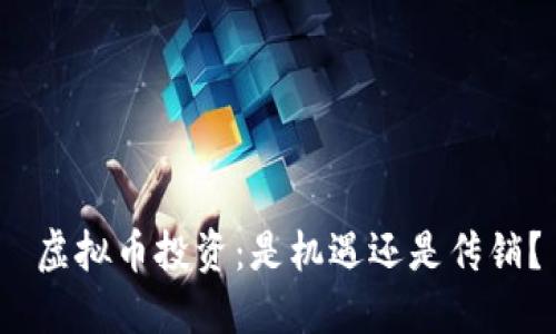 虚拟币投资：是机遇还是传销？