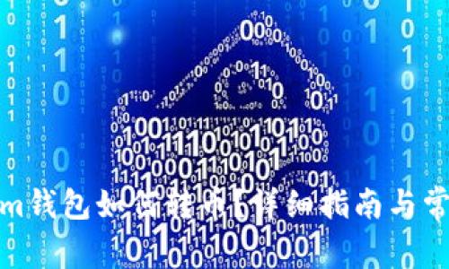 : 用Tokenim钱包如何转币?详细指南与常见问题解答
