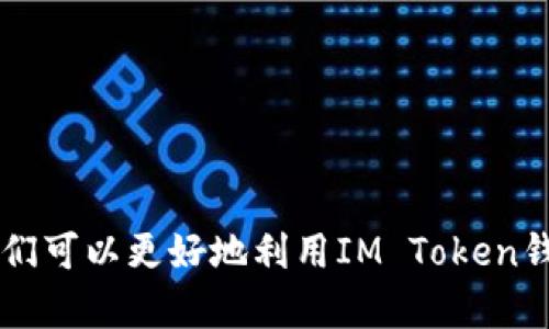 baiotiIM Token钱包转账丢失的解决方案/baioti
IM Token, 虚拟货币, 钱包丢失, 转账问题/guanjianci

在数字货币日益流行的今天，越来越多的人开始使用各种及其方便快捷的数字货币钱包来存储和转账自己的资产。其中，IM Token钱包因其简洁的用户体验和丰富的功能而受到广泛欢迎。但在实际使用过程中，用户在操作转账时难免会遇到一些问题，例如转账失败或者转账后余额未变等问题。尤其是转账丢失这种情况，给用户带来了很大的困扰。本文将深入探讨IM Token钱包转账丢失的原因及其解决方案。

一、IM Token钱包的基本操作
IM Token是一个多链数字钱包，支持多种虚拟货币的存储和转账。用户在使用IM Token钱包转账时，需要了解几个基本步骤：
1. 确认转账金额及接收地址。
2. 选择币种并输入金额。
3. 确认无误后提交转账请求。
4. 等待区块链确认。
在整个转账过程中，用户需要特别注意接收地址的正确性及转账金额的合理性。一旦输入错误，很可能导致资金的丢失。此外，IM Token钱包会显示转账的状态和区块链的确认信息，用户可以通过这些信息判断转账是否成功。

二、为什么会出现转账丢失的问题
转账丢失一般是指用户在IM Token钱包中发起转账后，发现资产未到账，或者在区块链浏览器中查找不到该笔交易记录。这种情况可能有多种原因：
1. **地址输入错误**：这是最常见的问题，用户在转账时，如果不小心输入了错误的接收地址，资金将会转至错误的地址。
2. **网络延迟**：有时候，由于网络状况不佳，用户提交的转账请求未能及时上链，导致需要较长时间才能确认。
3. **手续费不足**：在区块链网络繁忙的情况下，如果用户未能设置足够的手续费，交易也可能会被延迟或卡住，长时间不被确认。
4. **智能合约问题**：在某些情况下，用户转账的代币属于智能合约，而该合约本身可能存在问题，导致转账失败。
5. **IM Token钱包故障**：虽然这种情况不常见，但不排除钱包本身出现故障，导致交易未能确认。

三、IM Token钱包转账丢失后怎么办
若用户在IM Token钱包转账后发现资金丢失，首先要保持冷静，不要惊慌。进行以下步骤可以帮助用户更好地解决这个问题：
1. **确认地址与交易信息**：首先查看自己所输入的地址和转账金额，确保没有输入错误，并在区块链浏览器中查找该笔交易信息。
2. **查找交易状态**：在区块链浏览器中输入转账的交易哈希（Transaction Hash），查看该交易的状态。如果交易已成功且确认，说明资金已经转出，但未能到账很可能是接收地址错误。
3. **确认手续费**：再检查交易手续费是否设置合理，如果手续费不足，可能导致长时间未确认，甚至被网络拒绝。
4. **联系支持团队**：如果自行检查后仍无法解决，可以联系IM Token的官方客服，提供必要的转账信息，请求帮助。

四、如何避免转账丢失的问题
预防胜于治疗，以下是一些用户在使用IM Token钱包进行转账时，可以采取的预防措施：
1. **仔细检查接收地址**：在转账时，务必再次确认接收地址的正确性，可以复制粘贴地址，避免手动输入的错误。
2. **设置合理的手续费**：在区块链网络繁忙时，建议设置适当的手续费，确保交易能够快速被确认。
3. **保持软件更新**：定期检查IM Token钱包的更新，保证软件版本是最新的，以获得最佳的使用体验和安全性。
4. **进行小额测试交易**：对于大额转账，可以先进行小额测试，以确认使用的地址和网络的顺畅。
5. **备份助记词及私钥**：确保自己的助记词和私钥得到妥善保管，以免因软件问题导致资产丢失。

五、常见问题解答

h4问题一：请问如何在区块链浏览器中查找我的交易状态？/h4
区块链浏览器是一个在线工具，可以帮助用户实时查看区块链上的交易信息。用户可以通过以下步骤查找交易状态：
1. **找到交易哈希**：首先，转账后，IM Token钱包会提供一个交易哈希（Transaction Hash），这是识别交易的唯一标识。
2. **访问区块链浏览器**：根据用户所使用的交易网络，访问相应的区块链浏览器，例如Ethereum使用Etherscan，BNB链使用BscScan等。
3. **输入交易哈希**：在浏览器的搜索框中输入交易哈希，并点击搜索。
4. **查看交易详情**：在搜索结果中，用户可以查看交易的详细信息，包括交易状态（是否已确认）、发送地址、接收地址以及手续费等。
通过上述步骤，用户可以判断交易是否成功，是否存在需要解决的问题。

h4问题二：IM Token钱包能否恢复丢失的转账？/h4
不可否认的是，如果资金已转至错误地址，IM Token钱包是无法直接恢复这些资产的。这是由于区块链的不可逆性。以下是一些应对措施：
1. **联系接收地址的持有者**：如果用户不小心将资产转至他人的地址，可以尝试联系对方，询问资产是否愿意返还。
2. **寻求法律帮助**：如果金额较大，用户可以考虑通过法律手段解决，但成功的机会通常较小。
3. **学习经验，避免再次发生**：即使无法恢复，用户也应总结这次事件的教训，增强自身的安全意识和操作规范。

h4问题三：IM Token钱包的安全性如何？/h4
IM Token作为一款相对知名的数字资产钱包，其安全性值得关注。以下是IM Token的一些安全特性：
1. **用户私钥管理**：IM Token采取非托管模式，用户的私钥存储在本地，而不是服务器上，大大降低被黑客攻击的风险。
2. **多重签名机制**：IM Token钱包支持多重签名，用户可以选择要求多个钥匙进行确认，提高安全性。
3. **定期安全审计**：IM Token会定期进行安全审计，及时发现并修复可能存在的漏洞。
4. **用户体验与安全性**：IM Token在用户体验与安全性之间取得了较好的平衡，用户可以便捷地进行操作，同时保障资产的安全。

h4问题四：IM Token支持哪些数字货币？/h4
IM Token支持多种主流的数字货币，用户可以方便地进行操作。以下是一些主要支持的币种：
1. **以太坊（ETH）及其代币**：IM Token支持ERC20及ERC721标准的代币，用户可以存储多种基于以太坊的代币。
2. **比特币（BTC）**：用户可以通过IM Token轻松管理比特币资产。
3. **BNB链及其代币**：IM Token钱包支持Binance Smart Chain的代币，用户可以进行DeFi操作。
4. **其他多链资产**：IM Token还支持如Polygon、Tron等区块链的资产，用户可以多元化地管理自己的数字货币。

h4问题五：我如何确保在IM Token钱包上的资产安全？/h4
用户在IM Token钱包上进行资产管理时，确保安全性的方法有很多。以下是一些实用的建议：
1. **启用两步验证**：在IM Token中启用双重认证，提高账户的安全性；
2. **定期更换密码**：定期更新IM Token钱包的密码，降低账户被盗的风险;
3. **谨慎使用公共Wi-Fi**：避免在公共Wi-Fi网络中操作钱包，建议使用私人网络进行交易;
4. **定期备份**：定期备份助记词和私钥，以防止意外丢失或设备损坏;
5. **保持警惕与学习**：增加对数字资产和区块链的了解，保持对市场变化与投资风险的敏感度，从而提高安全意识。

总结来说，IM Token钱包为用户提供了便利的数字货币管理方式，但在转账过程中仍需注意各种可能出现的问题，保持信息安全的意识，并倡导良好的使用习惯。通过本文的分析与指引，用户们可以更好地利用IM Token钱包，确保资产安全。