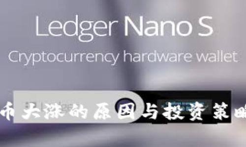 虚拟币大涨的原因与投资策略分析