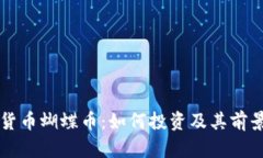 虚拟货币蝴蝶币：如何投资及其前景分析