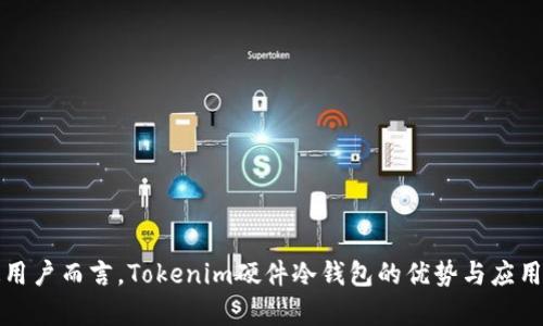 对于普通用户而言，Tokenim硬件冷钱包的优势与应用全面解析