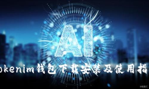 Tokenim钱包下载安装及使用指南