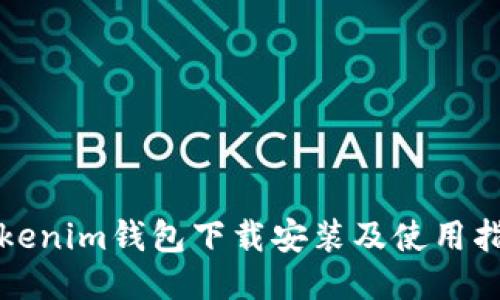 Tokenim钱包下载安装及使用指南