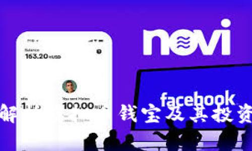 深入解析虚拟币钱宝及其投资价值