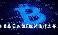 虚拟币交易是否违法？探讨法律边界与合规性