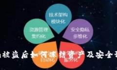 Tokenim被盗后如何冻结资产及安全预防措施