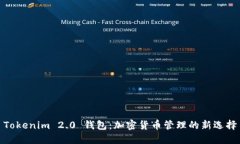 Tokenim 2.0 钱包：加密货币管理的新选择