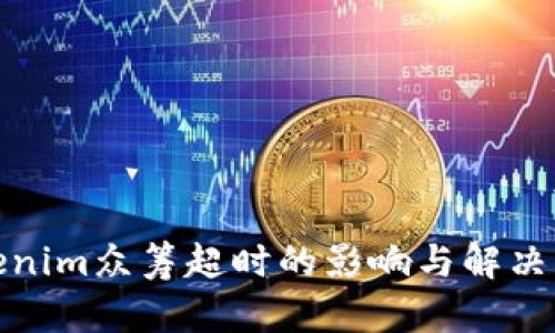 Tokenim众筹超时的影响与解决方案