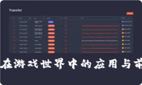 虚拟币在游戏世界中的应用与前景分析