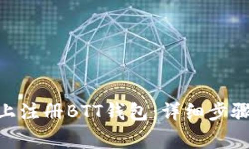 如何在Tokenim上注册BTT钱包：详细步骤与常见问题解答
