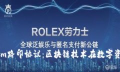 深入解析Tokenim路印协议：区块链技术在数字资产