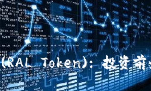 :虚拟币RAL (RAL Token): 投资前景与市场分析