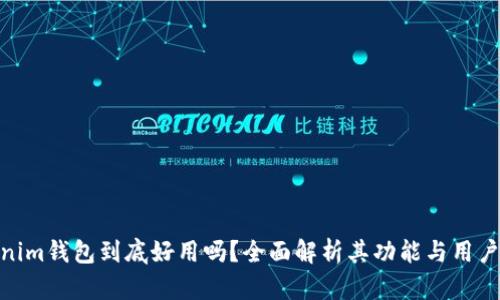 Tokenim钱包到底好用吗？全面解析其功能与用户体验