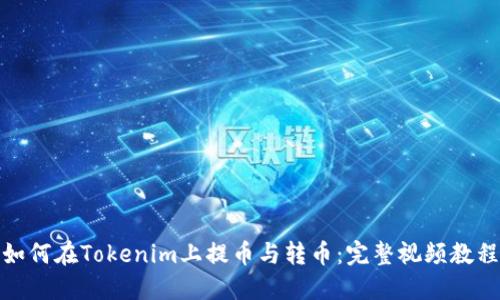 如何在Tokenim上提币与转币：完整视频教程