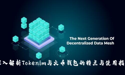 深入解析Tokenim与火币钱包的特点与使用指南
