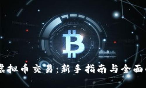 Bx虚拟币交易：新手指南与全面解析