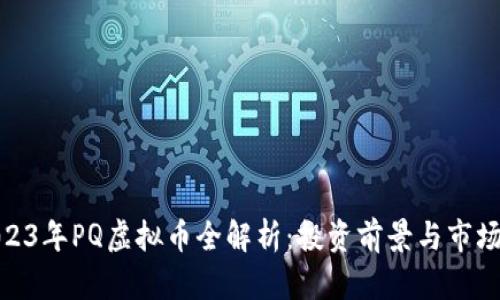 : 2023年PQ虚拟币全解析：投资前景与市场动态