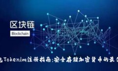 冷钱包Tokenim注册指南：安全存储加密货币的最佳