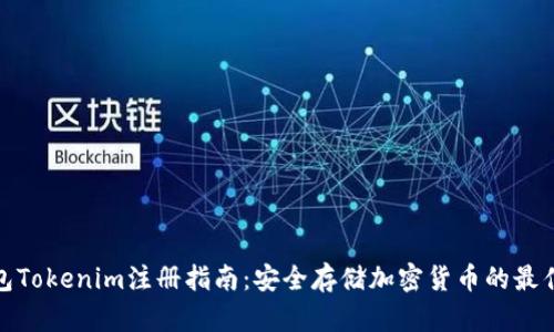 冷钱包Tokenim注册指南：安全存储加密货币的最佳选择