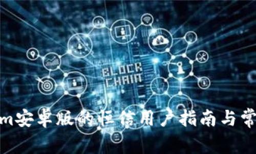 使用Tokenim安卓版的恒信用户指南与常见问题解答