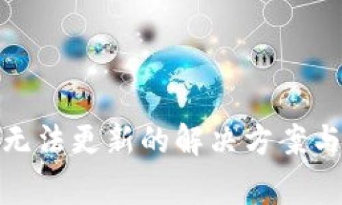苹果TokenIM无法更新的解决方案与常见问题解答