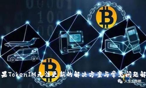 苹果TokenIM无法更新的解决方案与常见问题解答