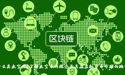 什么是太空币？了解太空币的概念与其在虚拟货币市场的地位