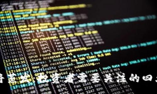 :
虚拟币即将蒸发：投资者需要关注的四大警示信号