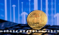 :虚拟币即将蒸发：投资者需要关注的四大警示信