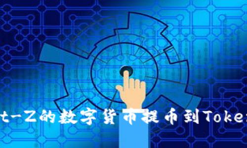 如何将Bit-Z的数字货币提币到Tokenim平台？