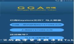 如何将Bit-Z的数字货币提币到Tokenim平台？