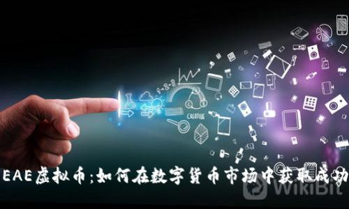 EAE虚拟币：如何在数字货币市场中获取成功
