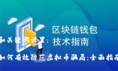 和关键词设置：如何有效防范虚拟币骗局：全面
