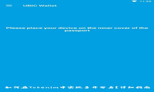 如何在Tokenim中实现多开分身？详细指南