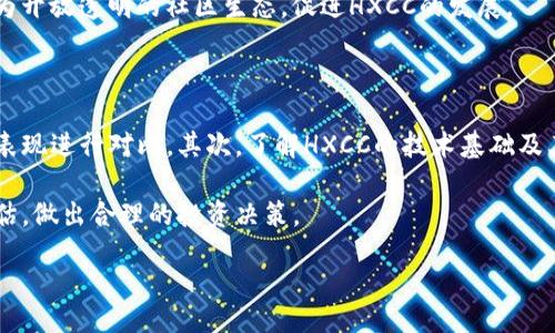 baiknxi/baiknxi
HXCC虚拟币,数字货币投资,区块链技术,虚拟币市场分析/guanjianci

HXCC虚拟币：深入解析与投资前景

随着数字货币的快速发展，越来越多的新兴虚拟币进入市场，其中HXCC虚拟币以其独特的技术背景和潜在的市场价值吸引了众多投资者的关注。目前，虚拟币市场正在经历剧烈的变化，了解HXCC虚拟币的特征、技术基础、投资潜力和相关风险变得至关重要。在本篇文章中，我们将深入分析HXCC虚拟币的定义、背景、技术架构及其应用场景，并探讨投资HXCC虚拟币时需要注意的相关问题。

什么是HXCC虚拟币？

HXCC虚拟币是一种基于区块链技术的数字加密货币，旨在实现去中心化交易、资产管理和智能合约的功能。它的发行和流通是通过区块链网络进行的，这种技术确保了每一笔交易的透明性和安全性。HXCC虚拟币的设计初衷是为了满足全球用户在数字资产交易中对高效、安全和去中心化的需求。

HXCC的全称是“High-Quality Cross Chain Currency”，其核心理念是创新地结合不同的区块链技术，实现跨链交易的流畅性。这意味着HXCC可以在多种区块链平台间自由转移和交换，使其在数字货币市场中具备较大的流动性和潜在的应用价值。

HXCC的技术基础

HXCC虚拟币的技术架构基于最新的区块链技术，涉及到多个先进的概念和功能模块，例如共识机制、智能合约、跨链技术等。HXCC采用了“权益证明”(PoS)与“工作证明”(PoW)的混合共识机制，这种机制不仅能够有效保障网络的安全性和稳定性，还能大幅降低矿工的能源消耗。

智能合约是HXCC虚拟币另一重要的技术组成部分。通过智能合约，用户可以在未经中央机构的情况下，自动执行、验证和实施合约内容。HXCC的智能合约功能使得其不仅仅局限于货币交易，还可以被广泛应用于诸如供应链管理、金融服务等多个领域。

HXCC的市场定位与前景

HXCC虚拟币的市场定位颇具潜力。它不仅着眼于货币转移的传统需求，还在不断扩展其在智能合约、去中心化金融(DeFi)等方面的应用。随着越来越多的人接受数字货币，HXCC的前景也将在某种程度上依赖于其能否在市场中占据一席之地。

目前，HXCC虚拟币的市场份额正在逐步扩大，项目团队正在积极构建更加广泛的生态系统，以适应不断变化的市场需求。例如，HXCC正在与多家区块链平台进行合作，推动其技术的应用和推广。同时，HXCC也在寻求与传统金融机构的合作，以增强其市场影响力和用户接受度。

投资HXCC虚拟币的风险与注意事项

尽管HXCC虚拟币拥有诸多优势，但投资者在进入这一市场时仍需谨慎。虚拟币市场的波动性极高，价格容易受到市场情绪、政策监管、技术缺陷等多重因素的影响。此外，HXCC的项目团队和技术尚需经过时间的验证，投资者应慎重考虑其风险。

同时，也要注意市场中的欺诈行为。某些不法分子可能利用HXCC虚拟币的名义进行诈骗，因此投资者在进行资金交易时务必谨慎，选择正规的交易所和可靠的平台进行投资。同时，了解项目背景和技术细节是确保安全投资的基础。

常见问题分析

在探讨HXCC虚拟币的过程中，可能会涉及一些常见的问题，以下是五个与HXCC虚拟币相关的问题，以及详细解答。

1. HXCC虚拟币的优势有哪些？

HXCC虚拟币在各个方面具备多重优势，首先，它具备去中心化的特点，用户可以独立于任何金融机构进行交易，保障了交易的安全性和透明性。其次，HXCC的跨链技术确保了它在不同区块链平台之间的可交易性，极大提高了其市场流动性。此外，HXCC的智能合约功能为用户提供了更多的应用场景，使得其在交易所和金融服务中都有较大的应用潜力。

再者，HXCC的创新性共识机制有效降低了能源成本和安全风险，提升了整个网络的运行效率，促进了用户的积极参与。HXCC虚拟币还注重用户的体验，团队持续进行技术迭代，以适应市场需求，实现更高的便捷性和可操作性。

2. 如何安全地投资HXCC虚拟币？

投资HXCC虚拟币首先要选择一个信誉良好、流动性高的交易所进行操作。应确保交易所具备合理的安全措施，如双重身份验证和冷钱包存储等。投资者还需进行充分的背景调研，了解HXCC的项目团队、技术细节和市场动态，明确投资的目标和成本，设置合理的止损点，以降低潜在的风险。

除了在交易所进行交易，投资者还可以通过自主持有HXCC进行长期投资。选择合适的钱包进行资产存储是确保资金安全的重要措施，尽量避免将大额资金集中在交易所的账号中。此外，保持对市场的关注，及时了解相关政策和技术动态，是确保投资安全和收益的关键。

3. HXCC虚拟币的未来发展趋势如何？

HXCC虚拟币的未来发展趋势受多重因素影响，包括市场需求、技术进步和政策监管等。随着越来越多的企业和个人对数字资产的关注，HXCC的应用场景可能会进一步扩大。团队在技术上的持续创新，将使HXCC在市场中具备竞争优势，吸引更多用户进入其生态系统。

此外，政策的发展也可能对HXCC的未来产生直接影响。一方面，监管政策的完善能够为数字货币市场提供更加清晰的法律框架；另一方面，过于严格的监管则可能对虚拟币的流通产生障碍。HXCC团队需要积极应对各种政策变化，以适应市场的发展。

4. HXCC虚拟币的社区生态建设如何？

HXCC虚拟币的社区生态建设是其成功的关键之一。良好的社区能够为虚拟币提供持续的支持和反馈。HXCC项目团队非常注重与用户的沟通，通过社交媒体、线上论坛等多种渠道与社区保持互动。此外，团队也会定期举办线上线下活动，增强用户与项目之间的情感连接。

同样，HXCC还鼓励用户参与到项目的治理和开发中，用户可以通过参与投票、提交建议等方式对项目的发展方向提出自己的意见。这种去中心化的治理模式，有助于建立更为开放透明的社区生态，促进HXCC的发展。

5. 如何评估HXCC虚拟币的投资价值？

评估HXCC虚拟币的投资价值需要从多个维度考虑。首先，可以通过对HXCC虚拟币的市场表现进行分析，了解其价格波动趋势和市值规模，同时也要关注同类虚拟币的市场表现进行对比。其次，了解HXCC的技术基础及其创新能力，评估其在实际应用中的表现。

此外，还需关注HXCC的社区活跃度和项目团队的背景，分析其在行业内的影响力和发展潜力。通过综合各个方面的信息，将有助于投资者对HXCC虚拟币进行全面的价值评估，做出合理的投资决策。

在投资HXCC虚拟币时，建议投资者保持谨慎态度，做好风险控制，以便在这复杂多变的市场环境中取得持续的收益。