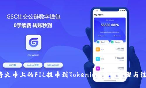  如何将火币上的FIL提币到Tokenim？详细步骤与注意事项