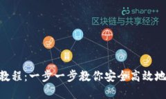 TokenIM转账详细教程：一步一步教你安全高效地进