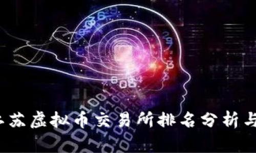 2023年江苏虚拟币交易所排名分析与选购指南