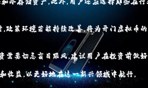 探秘开门虚拟币：未来数字货币的风口与挑战

开门虚拟币, 数字货币, 区块链技术, 投资风险/guanjianci

一、什么是开门虚拟币？
开门虚拟币是一种新兴的数字货币，基于区块链技术进行交易和流通。它旨在为广大的用户群体提供一种安全、快捷的数字资产转移方式。开门虚拟币通过智能合约技术实现去中心化，用户可以在没有中介的情况下直接进行交易，从而节省了时间和成本。

这种虚拟币的诞生不仅是技术发展的结果，更是响应了全球数字经济的需求。开门虚拟币赋予用户更高的自主权，同时也为传统金融行业带来了革命性的挑战。在数字货币的浪潮中，开门虚拟币希望能够找到自身的立足之地，吸引用户的目光。

二、开门虚拟币的工作原理
开门虚拟币的运行机制依赖于区块链技术。区块链是一种分布式账本，可以安全、透明地记录所有交易。每一笔交易都会在网络中被验证和确认，并写入区块链中，因此交易记录不可篡改，会在可靠的环境中进行存储。

用户需要通过挖矿或购买的方式获得开门虚拟币。在挖矿过程中，矿工通过计算复杂的算法以获取交易验证的权利，并收到新生成的开门虚拟币作为奖励。用户在获得虚拟币后，可以通过特别的数字钱包进行存储和交易。

三、开门虚拟币的优势与挑战
开门虚拟币具有多重优势。首先，它的低交易成本和快速交易速度吸引了众多用户。其次，开门虚拟币是去中心化的，用户不再需要依赖传统金融机构，能够更好地保护自己的资产。此外，开门虚拟币还具备匿名性，这为用户提供了更多的隐私保护。

然而，开门虚拟币也面临挑战。例如，市场波动性较大，价格的不稳定性令许多用户感到不安。此外，由于缺乏监管，开门虚拟币在安全性方面也存在一定风险，遭遇黑客攻击的事件时有发生。最后，由于技术门槛较高，普及面仍然有限，这使得一些普通用户对其产生疑虑。

四、如何投资开门虚拟币？
在决定投资开门虚拟币之前，用户需要做好充分的研究和评估。选择一个安全可靠的交易平台尤为重要，一些知名的交易平台会提供更完善的交易环境和风险控制措施。此外，用户需对数字货币行情有一定的了解，关注市场动态，尽量在合适的时机进行交易。

建议用户设置一个合理的投资组合，避免把所有的资金投入到开门虚拟币中。同时，时刻关注相关的新闻动态，了解虚拟币的政策变化，避免风险的同时获得适度收益。投资是一项长期的工作，用户需要耐心等待，避免短期内频繁操作。

五、开门虚拟币未来的发展方向
开门虚拟币的发展方向主要体现在技术创新和市场拓展两大方面。技术上，开门虚拟币需要进一步提升其交易速度和安全性，探索更高效的共识机制。同时，开门虚拟币的团队也应注重用户的体验，简化操作流程，降低使用门槛。

从市场拓展来看，开门虚拟币要努力与更多的商家、机构达成合作，让其成为现实生活中可广泛使用的支付手段。通过进行跨界合作，开门虚拟币可以进入更多的行业，拓宽使用场景，提高用户的接受度。 

相关问题探讨

1. 开门虚拟币与其他虚拟币相比的优势是什么？
开门虚拟币在市场上存在多种竞争对手，如比特币、以太坊等。其最明显的优势在于其独特的技术特性和使用场景。例如，开门虚拟币采取了前沿的区块链技术，能够在保障安全性的同时提高交易的效率。这些技术改进使得其交易的确认时间明显下降，从而提升用户的体验。

此外，开门虚拟币的去中心化模式也使其不受单一机构控制，用户能够拥有更多的自主权。相较于中心化资产，开门虚拟币在隐私保护方面具有更高的优势，可以有效保护用户的个人信息。

2. 开门虚拟币的安全性如何保障？
开门虚拟币的安全性主要依赖于其底层的区块链技术，这种分布式的系统使得数据难以被篡改。同时，开门虚拟币团队在未来的发展中将探索多种安全技术，例如多重签名、冷钱包和热钱包结合使用等，保障用户的资产安全。此外，通过不断审计代码漏洞和运用新兴的安全技术（如量子密码学），提升对黑客攻击的抵御能力也是不容忽视的。

3. 用户如何选择适合的开门虚拟币交易平台？
选择交易平台是用户投资开门虚拟币的首要步骤。用户需要关注平台的安全性、流动性、用户反馈等多个方面。一个好的交易平台应具备先进的安全设施，例如双重身份验证和冷存储资产。此外，用户还应选择那些在行业内口碑良好、监管完善、费用透明的平台。在选择前务必查看平台的用户评价以及有关充提币的政策，也可以向有经验的投资者请教，选择一个合适的平台来进行交易。

4. 开门虚拟币的市场趋势如何？
随着市场对数字货币认知的加深以及用户需求的不断增加，开门虚拟币的市场趋势显示出上升的潜力。机构投资者的进入以及金融服务行业的关注使得市场变得活跃。同时，政策环境若能持续改善，将为开门虚拟币的发展提供强有力的支持。开门虚拟币的创新业务模型和应用场景也引发了越来越多的人关注，尤其是在跨境支付、虚拟资产认证等方面，开门虚拟币的潜力将被进一步发掘。

5. 开门虚拟币是否值得投资？
投资开门虚拟币需谨慎。对潜在投资者而言，首先要评估其自身的风险承受能力和投资目的。虽然开门虚拟币具备一定的投资价值，但市场风险以及技术的不确定性使得投资需要切忌盲目跟风。建议用户在投资前做好充分的市场调研，制定合理的投资计划，并且控制投资比例。此外，及时关注市场动态及技术更新，保持对整个行业的敏感度，才能在竞争激烈的市场中获得较好回报。

综上所述，开门虚拟币作为一种新兴的数字资产，在技术、市场、政策等多方面的环境下，共同构成了其未来的发展之路。用户在参与其中时应保持理性，切实评估潜在的风险和收益，以更好地在这一新兴领域中航行。