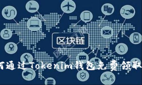 : 如何通过Tokenim钱包免费领取空投？