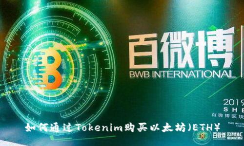 如何通过Tokenim购买以太坊（ETH）