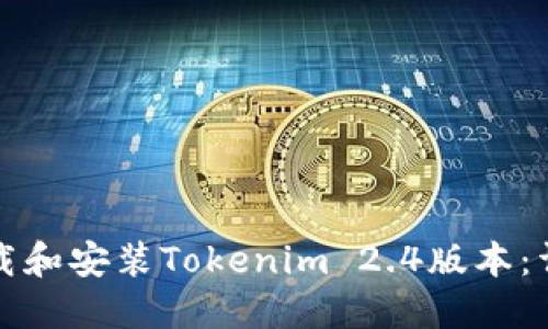 如何下载和安装Tokenim 2.4版本：详细指南
