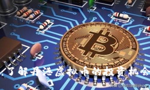 与关键词

丹港虚拟币：了解丹港虚拟币的投资机会与市场动态