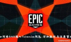 如何将BNB转入Tokenim钱包：详细教程与注意事项