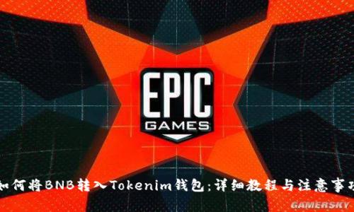 如何将BNB转入Tokenim钱包：详细教程与注意事项