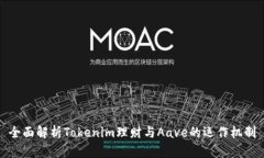 全面解析Tokenim理财与Aave的运作机制