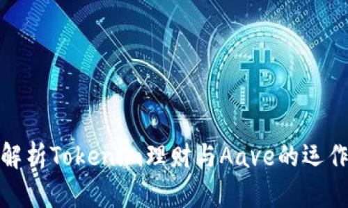 全面解析Tokenim理财与Aave的运作机制