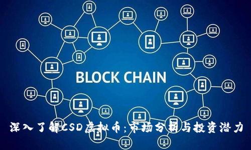 深入了解CSD虚拟币：市场分析与投资潜力