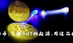 BHT虚拟币：了解BHT的起源、用途及投资前景
